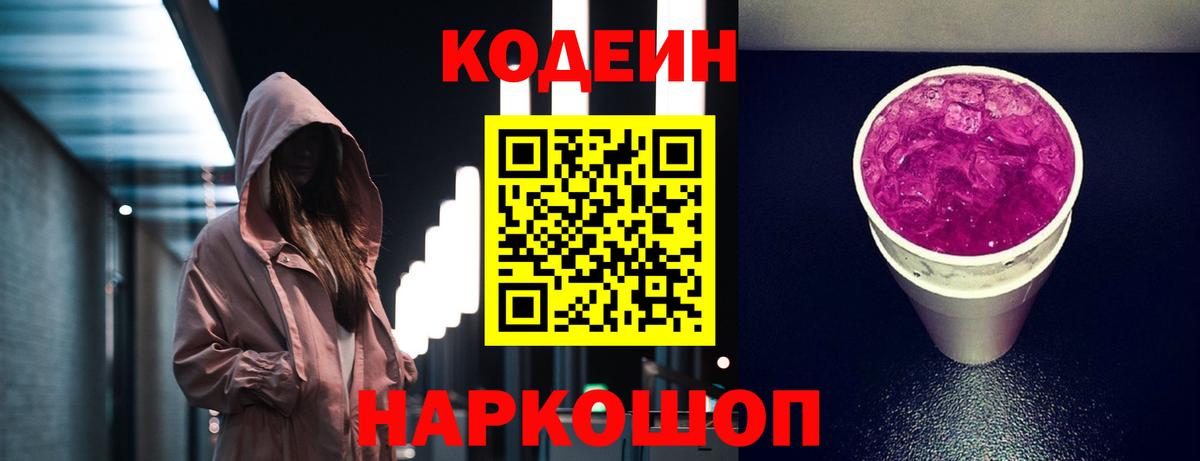 Кодеиновый сироп Lean Purple Drank Балашов